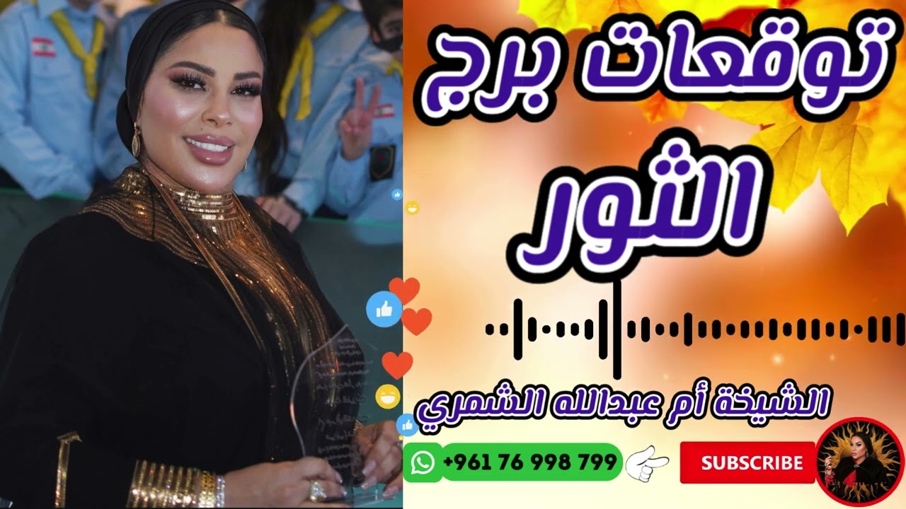 توقعات برج الثور مع الشيخة أم عبدالله الشمري