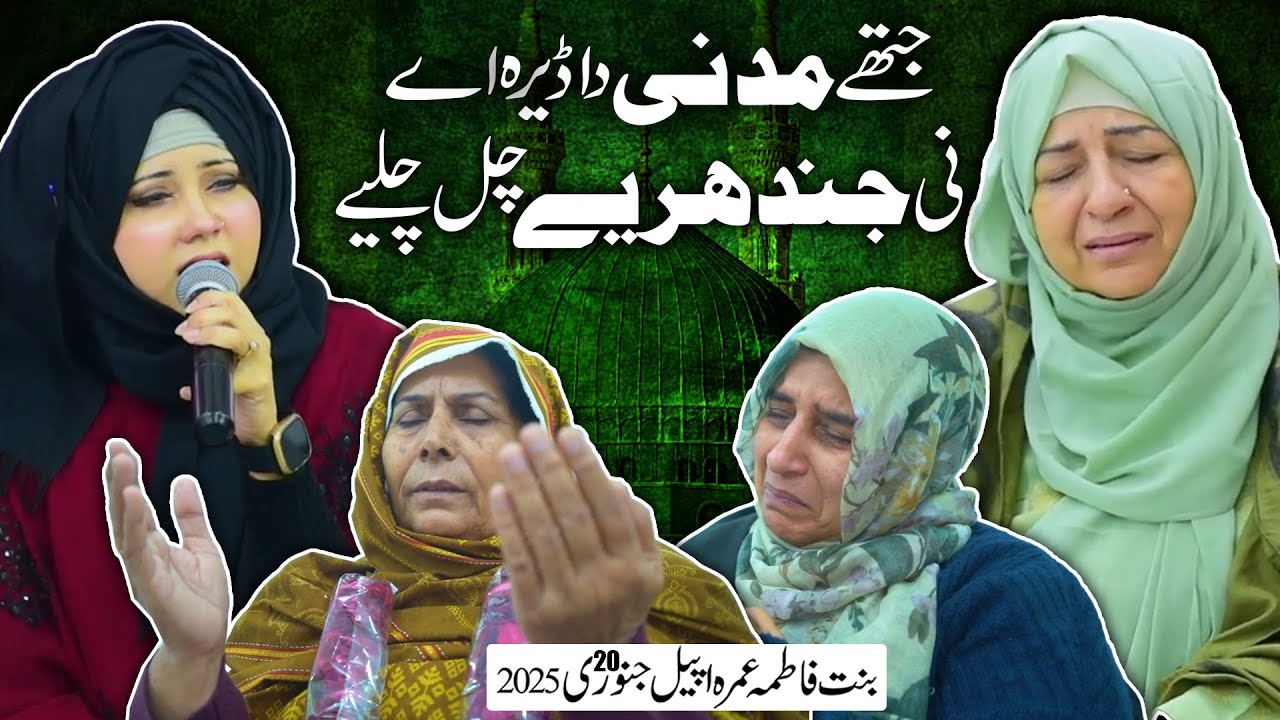 Jithay Madni Da Dera Ay l Bint-e-Fatima Mother's Umrah Appeal 20 Jan 2025