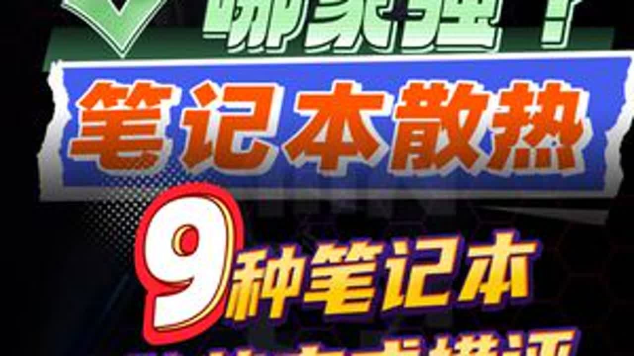 笔记本散热哪家强？9种笔记本散热方式横评 #笔记本 #游戏本 #笔记本散热 #笔记本散热器
