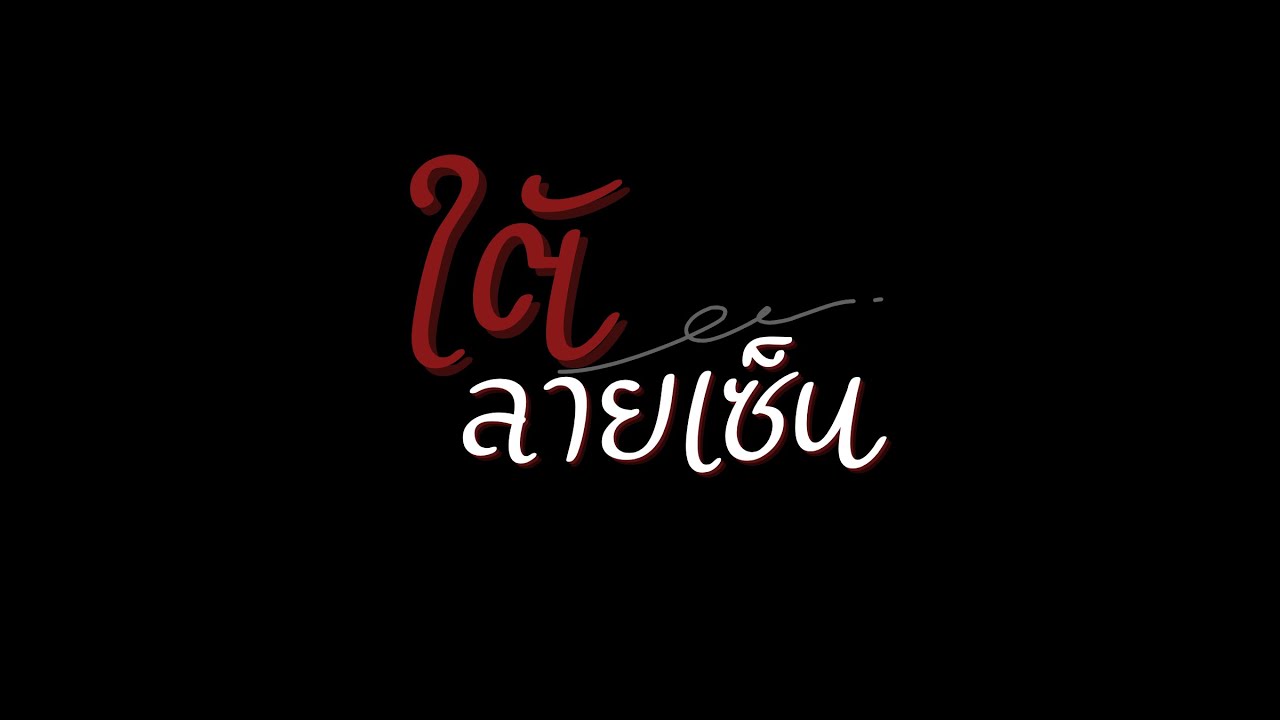 ใต้ลายเซ็น I #ละครคุณหน่ะทำ #asiaenwastexpo2026 