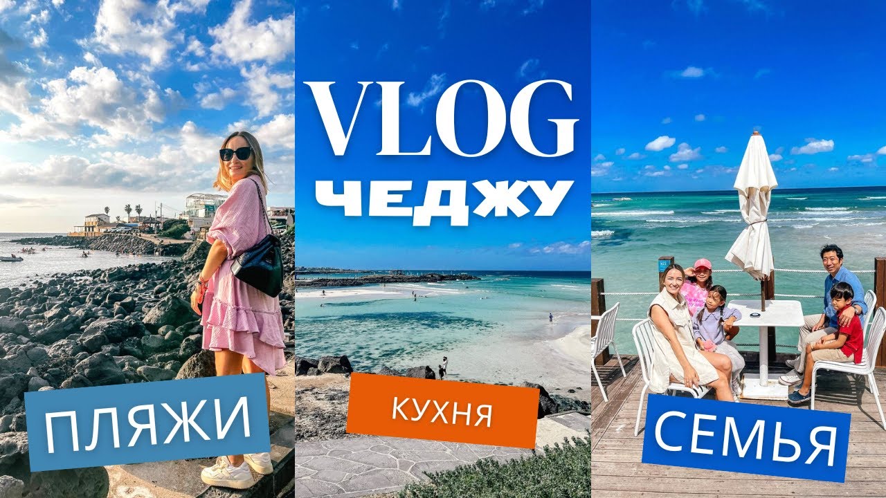 ОТДЫХ НА ЧЕДЖУ. КАК ЖИВУТ МЕСТНЫЕ? ПОПУЛЯРНЫЕ ПЛЯЖИ, КОРЕЙСКИЕ НЫРЯЛЬЩИЦЫ.