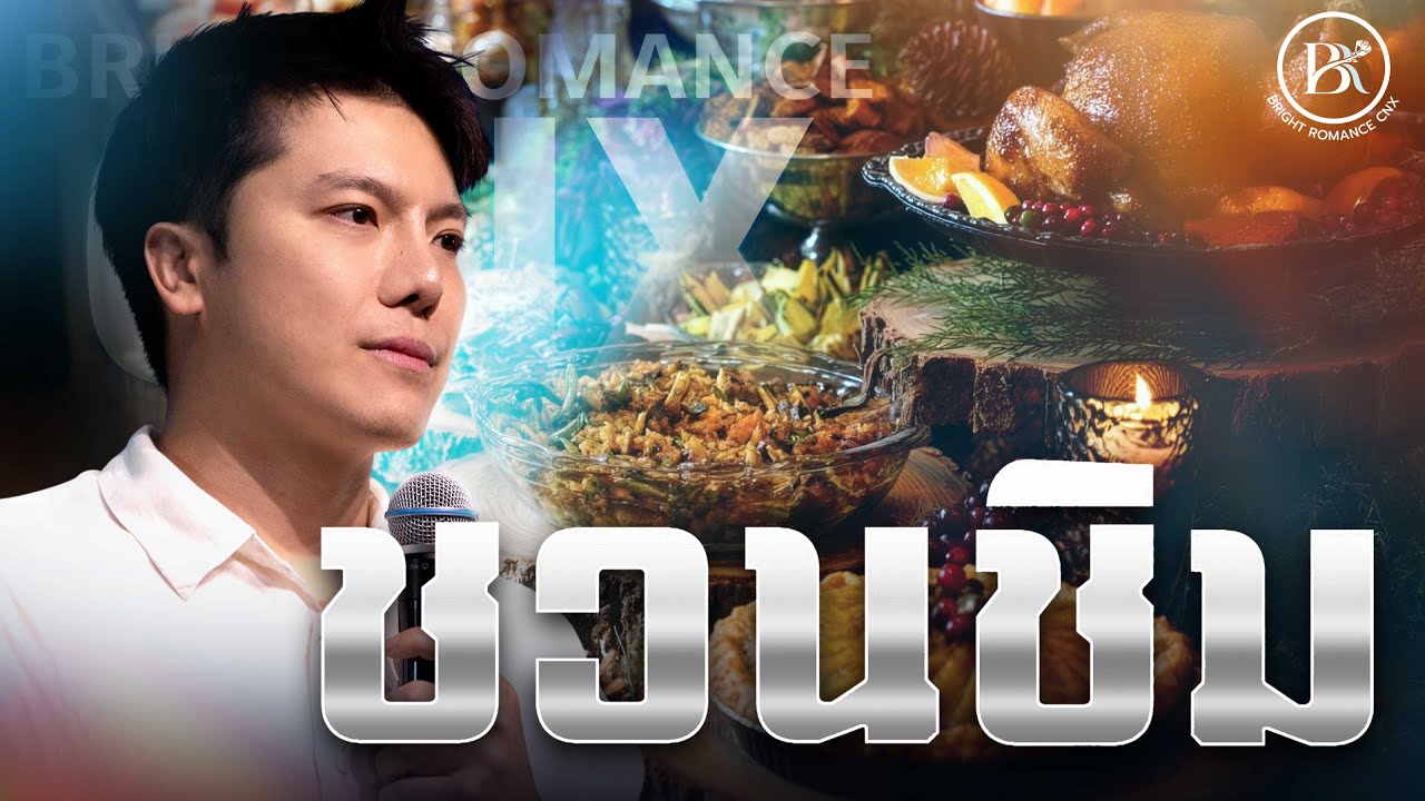 Bright Romance เชียงใหม่ | ชวนชิม