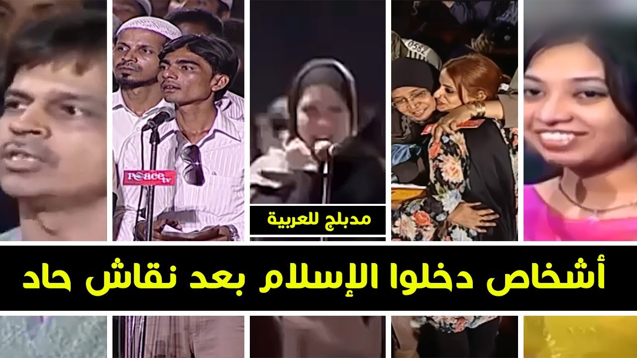 أشخاص دخلوا الإسلام بعد نقاش حاد مع د ذاكر نايك وهم يبكون | مدبلج للعربية
