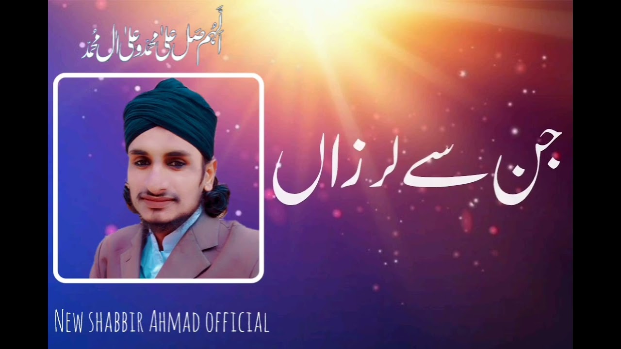 New naat shabbir Ahmad official,نبی کا لب پر 
