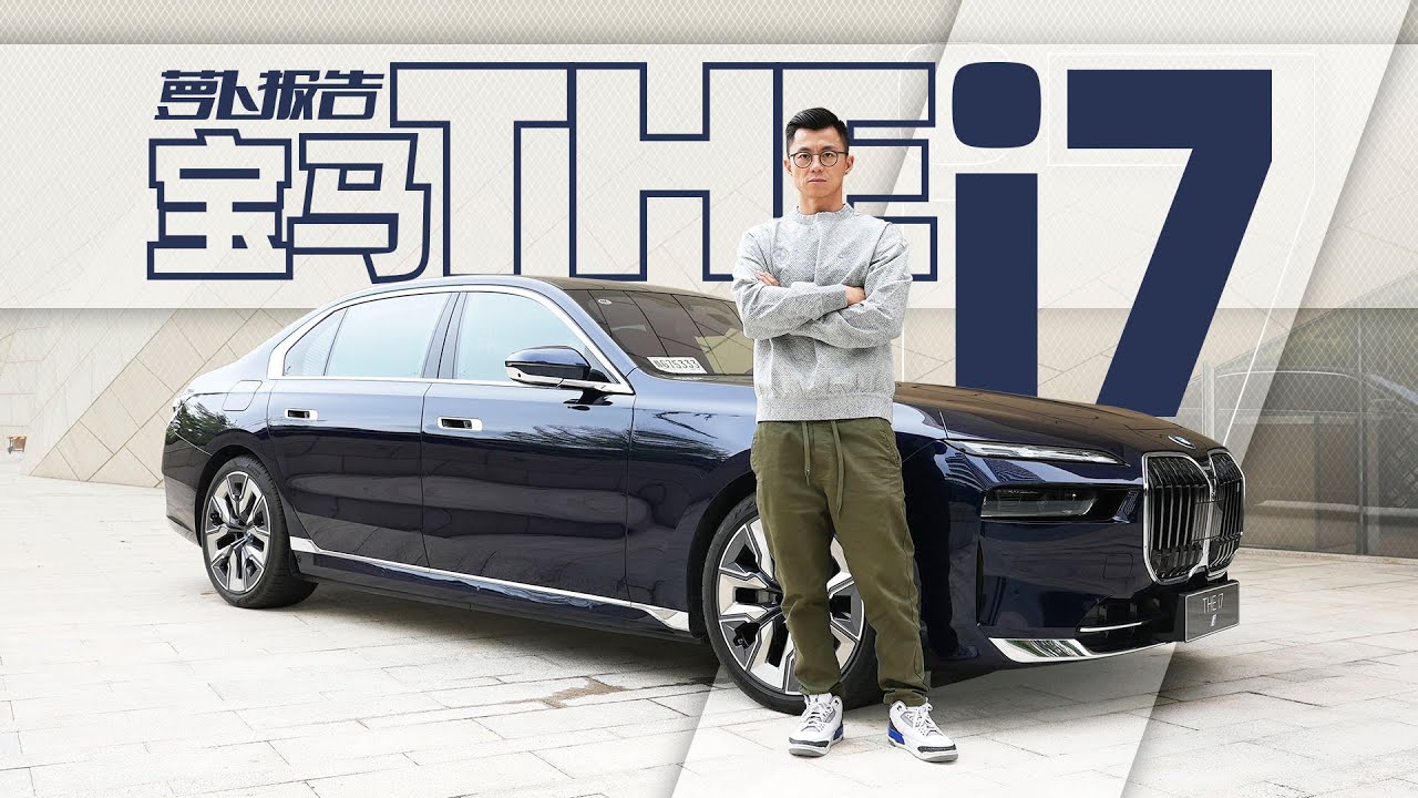 简直就是没有竞争的存在，创新纯电动BMW i7｜萝卜报告