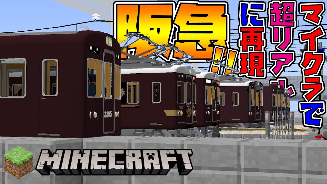 【鉄道クラフト#42】超絶カッコいい阪急の列車に外国人が驚いてしまうｗｗｗ【リアルトレインMOD】