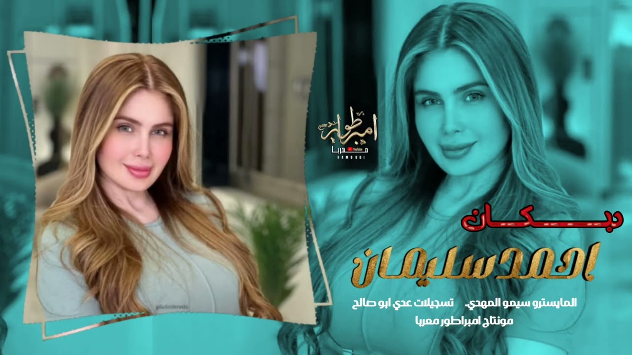 صغيرون يابعد اهلنا - وبفراقك شلون - سهرة اصرينا العجمي - دبكات طرب 2025 احمد سليمان . 