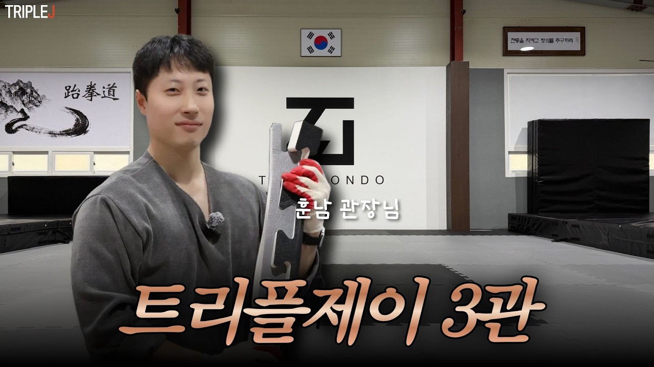 관장님이 크고(?) 태권도장이 잘생겼어요✨ | 수원 트리플제이 본관보다 좋다며? | 트리플제이 고양