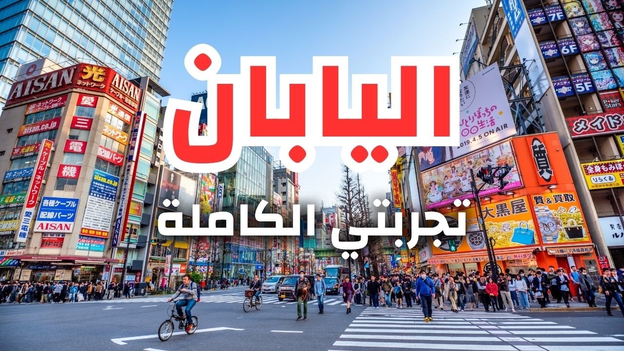 رحلة إلى اليابان بلد المستقبل: دليل السفر، أجمل  5 وجهات، أسعار ونصائح