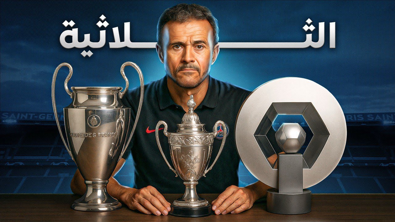 رحلة باريس لتحقيق دوري الأبطال و الثلاثية التاريخية