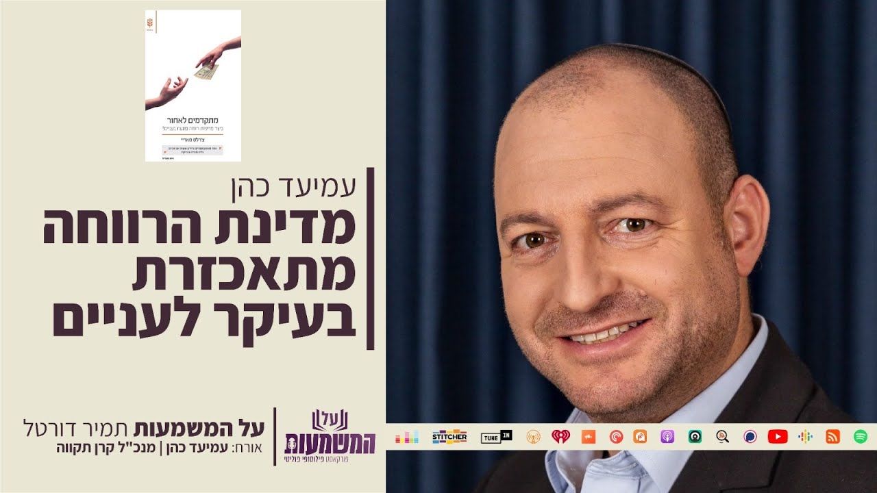 מדינת הרווחה מתאכזרת בעיקר לעניים | עמיעד כהן ועו