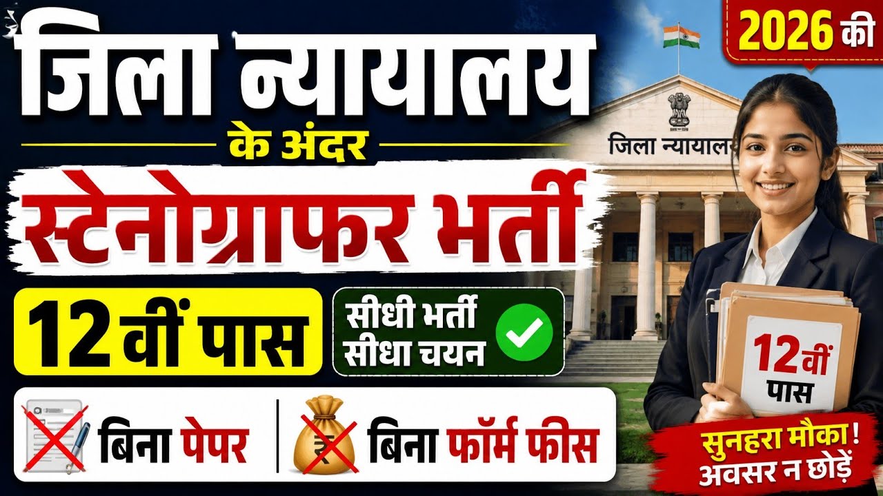 न्यायालय स्टेनोग्राफर भर्ती 2026, Stenographer Vacancy 2026, Steno Vacancy 2026, New Vacancy 2026