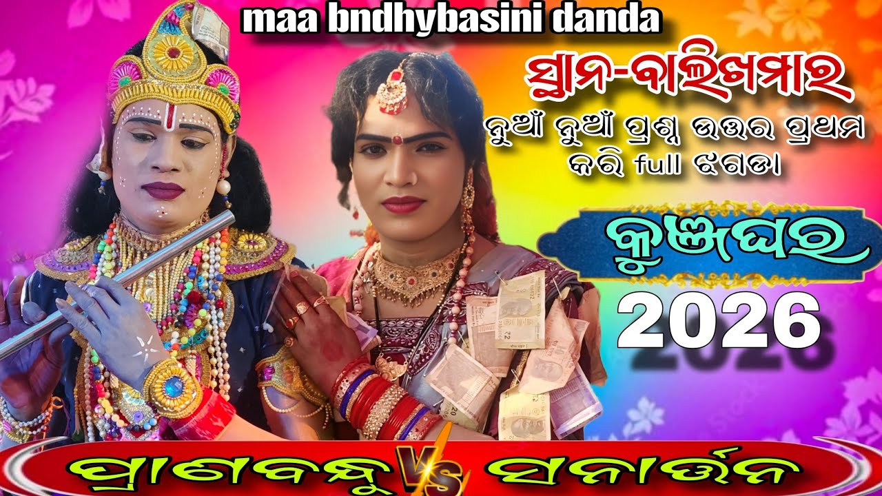Maa bindhybasini danda nrutya 2026//sanartan radha danda