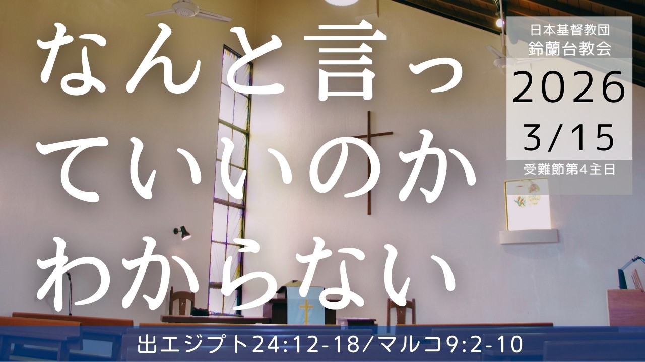 【礼拝】「なんと言っていいのかわからない」受難節第4主日礼拝　2026/3/15（日）午前10時半