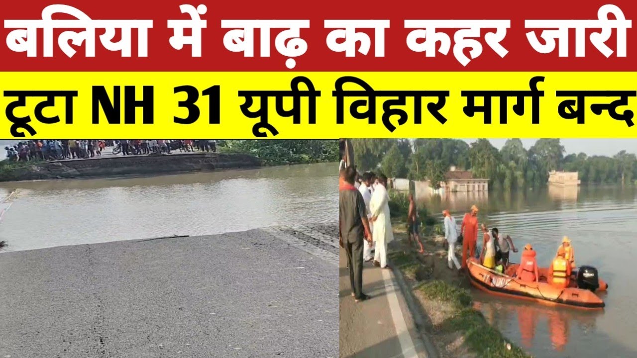 बलिया में बाढ़ का कहर टूटा एनएच 31यूपी विहार मार्ग हुआ बन्द प्रसासन अलर्ट।