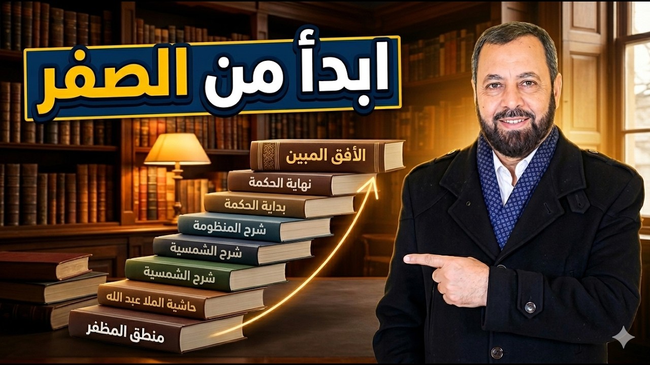 أهم كتب المنطق والفلسفة | أيمن عبد الخالق المصري