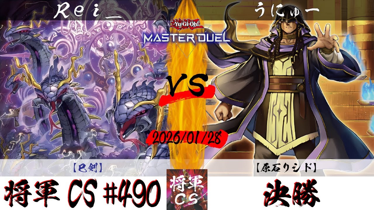 【遊戯王マスターデュエル】第490回将軍CS(2/5制限) 決勝 Rei_選手『巳剣』VS うにゅー選手『原石リシド』