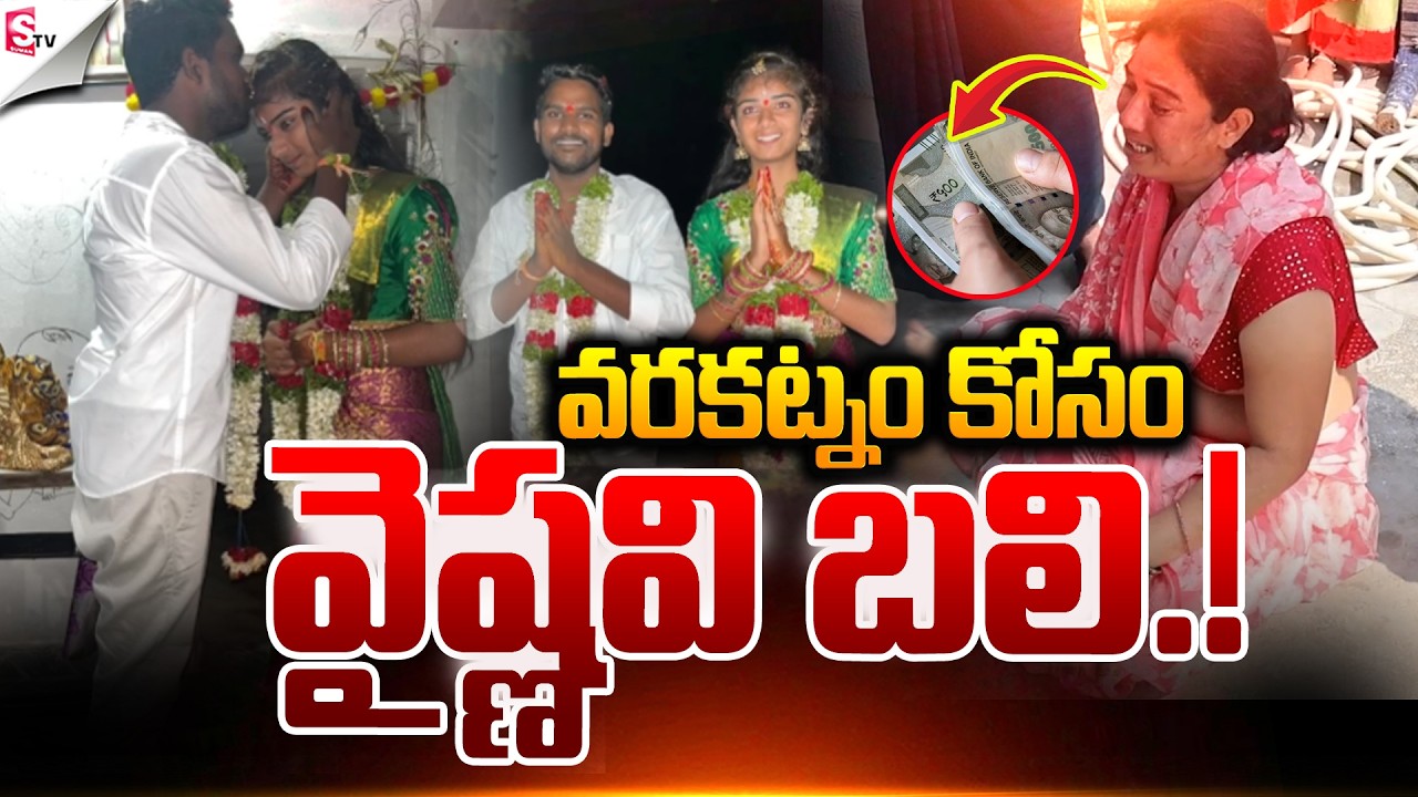 “వరకట్నం కోసం వైష్ణవి బలి.! | Big Twist In YouTuber Vaishnavi Incident 😱 | Jagitial | Suman TV Sai