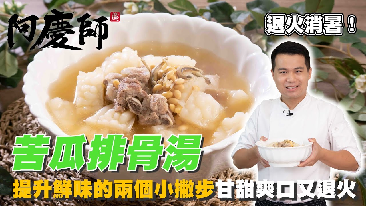 夏日清熱解暑湯品！【苦瓜排骨湯】加了這兩味鮮味更加倍｜阿慶師