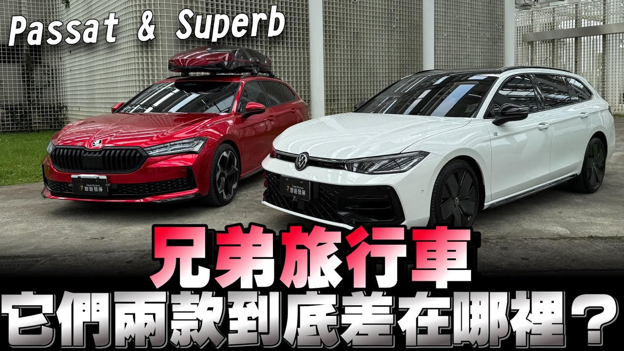Passat 430售價197萬，Superb 4x4售價182萬，兄弟旅行車該怎麼選？