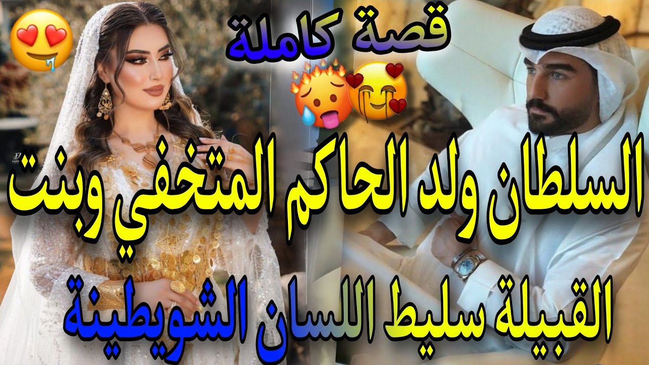 زواج اجباري:السلطان الوسيم مول العنين زورق✨وبنت القبيلة شويطينة،عتقها من القطاتعية سباتو صدق مزوجها.