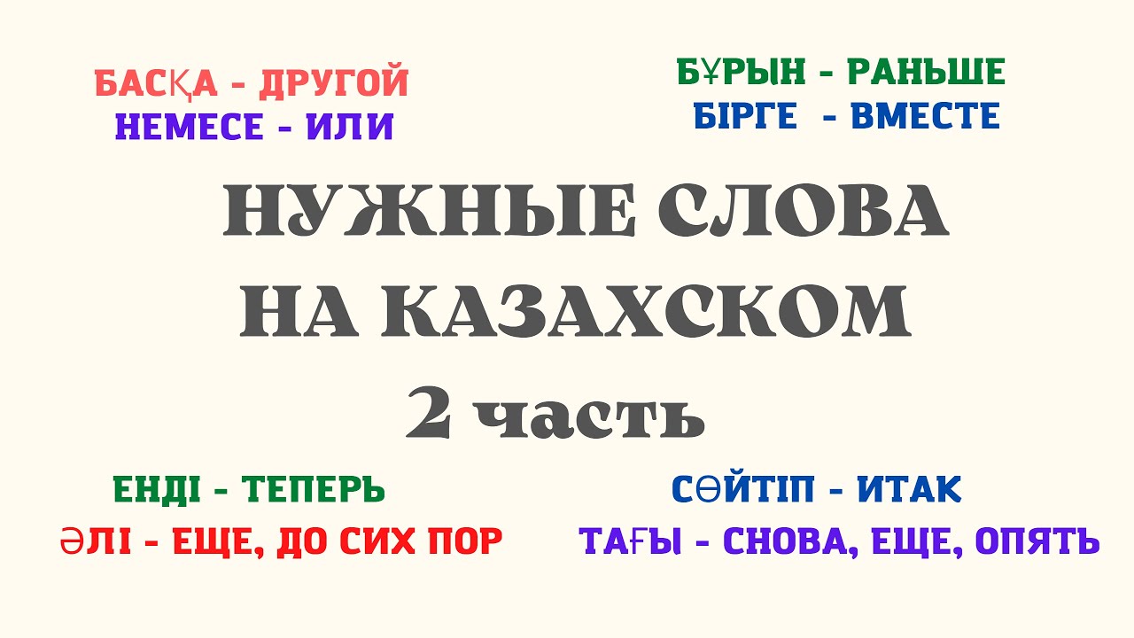 Казахский язык для всех! НУЖНЫЕ СЛОВА НА КАЗАХСКОМ, 2 часть