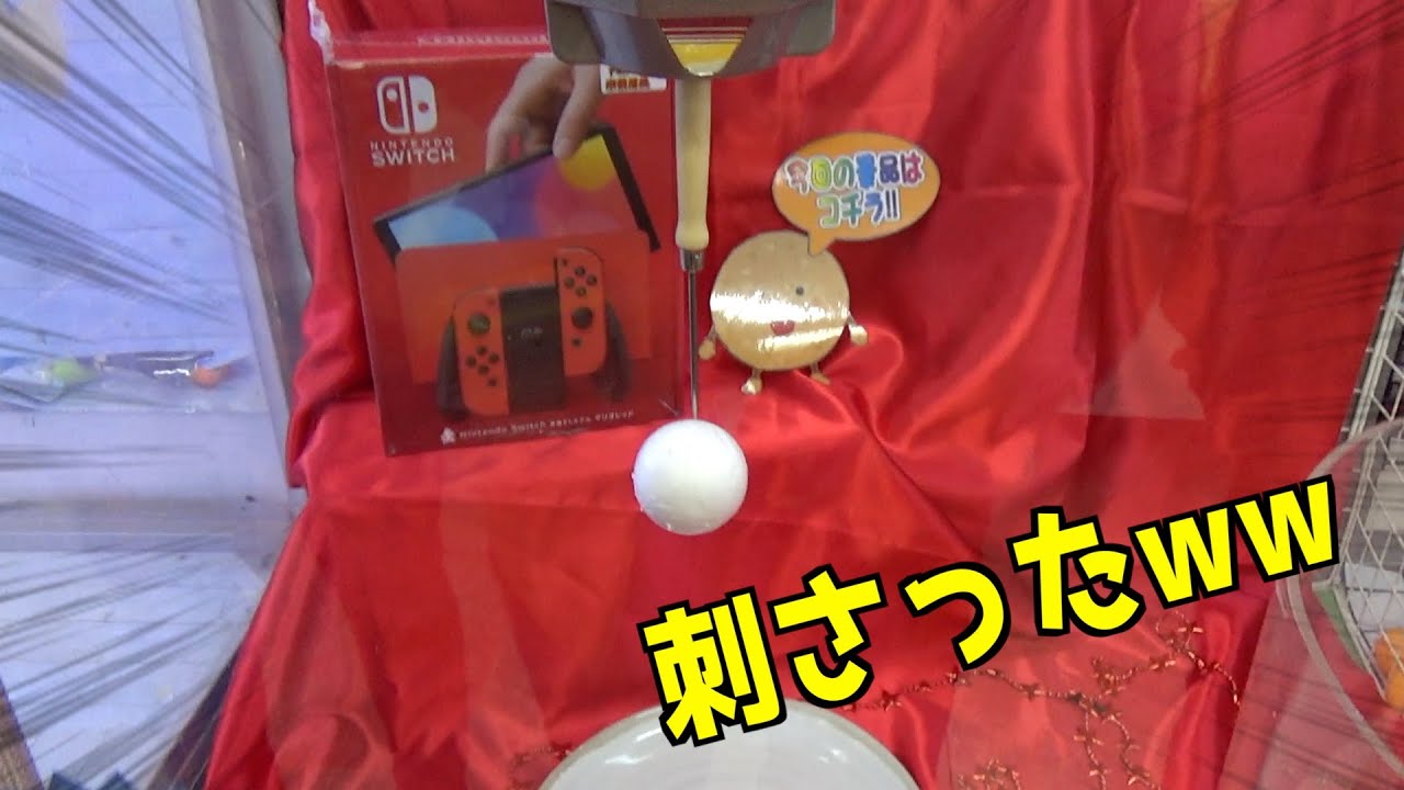 不可能設定の発泡スチロール玉刺しで奇跡が起きましたww【クレーンゲーム／UFOキャッチャー／任天堂スイッチ】