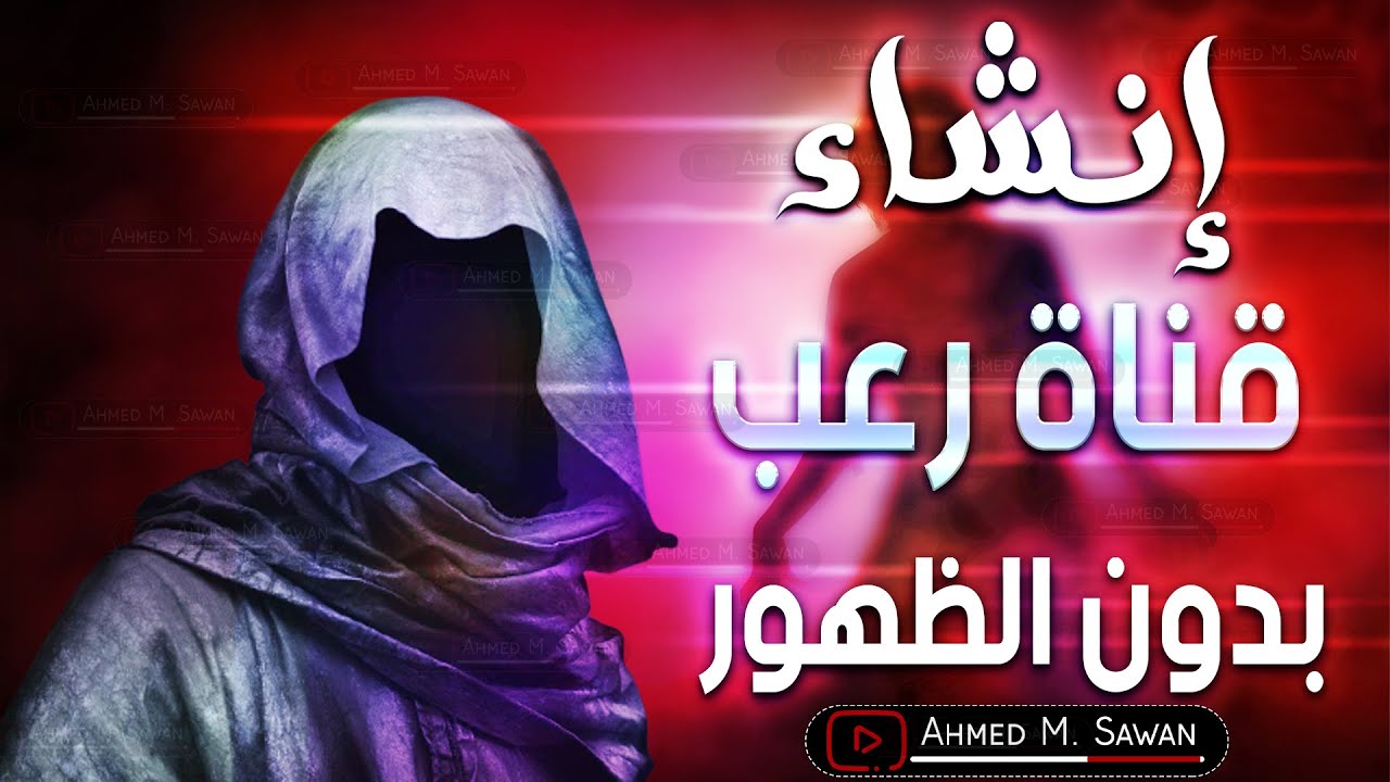 حصرياً وبالأدوات 🔥 | فكرة قناة رعب بدون ظهور وجهك 😱 | كيف تصنع المحتوى القصصي