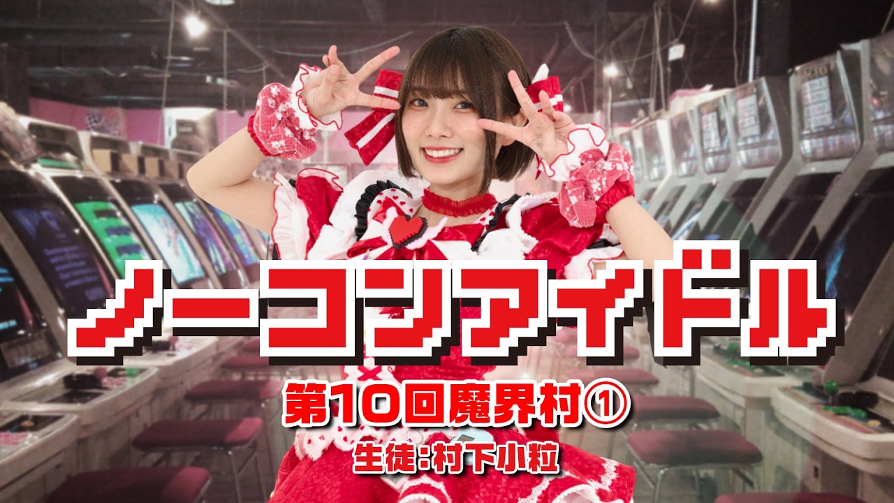 ノーコンアイドル 第10回「魔界村」その1　生徒：村下小粒　2026/3/11