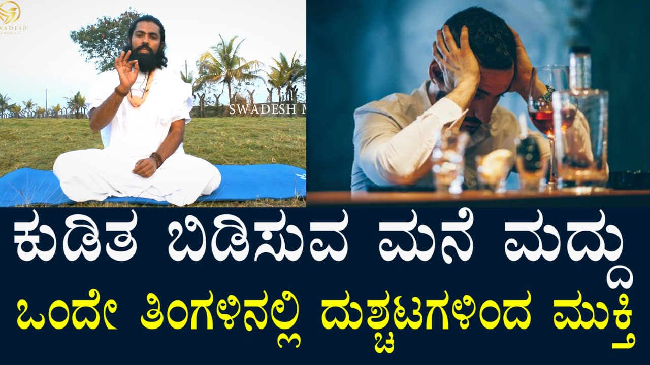 ಒಂದೇ ತಿಂಗಳಿನಲ್ಲಿ ದುಶ್ಚಟಗಳನ್ನು ಬಿಡಿಸುವ ಮನೆ ಮದ್ದು | ಯಾವುದೇ ಸೈಡ್ ಎಫೆಕ್ಟ್ ಇರುವುದಿಲ್ಲ | For Bad Habits