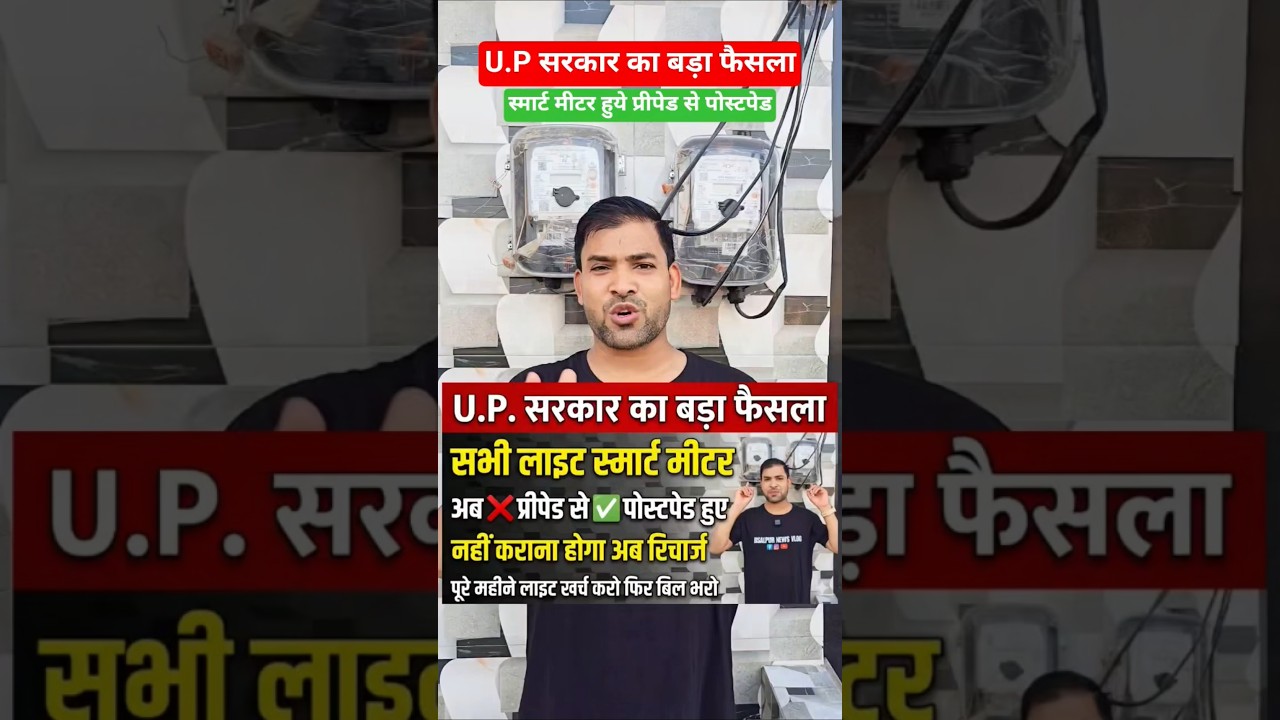 U.P में Smart Meter वालों को बड़ी राहत 😱 अब Recharge नहीं, महीने बाद भरें Bill | UPPCL Update 2026