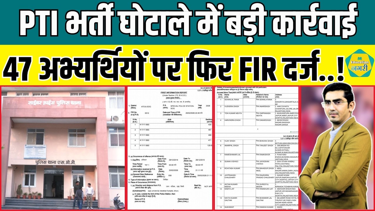 PTI भर्ती घोटाले में एक और बड़ी कार्रवाई, SOG ने 47 अभ्यर्थियों पर फिर करवा दी FIR..!