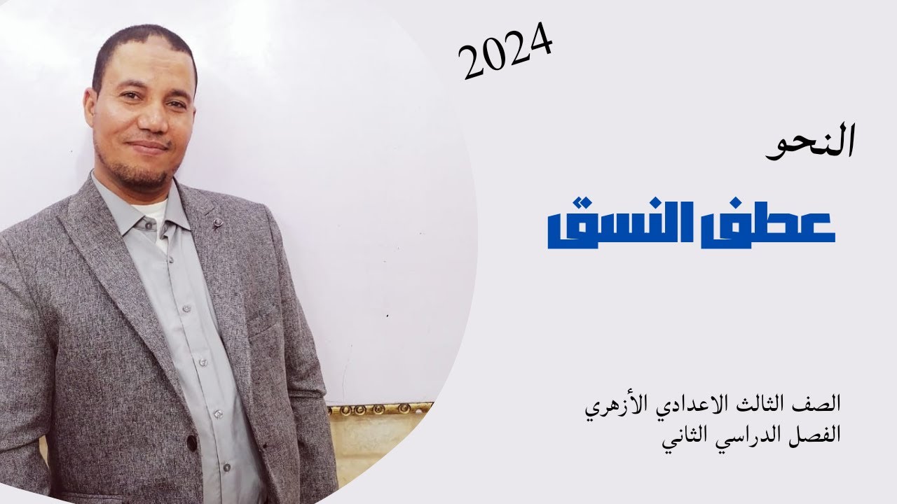 النحو\ عطف النسق\ الف الثالث الاعدادي