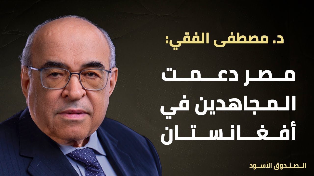 مصر دعمت المجاهدين في أفغانستان