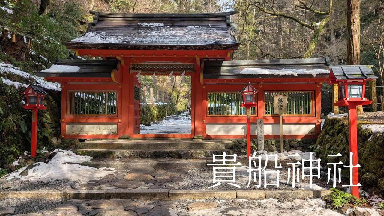 京都・貴船神社│冬の水の祈り