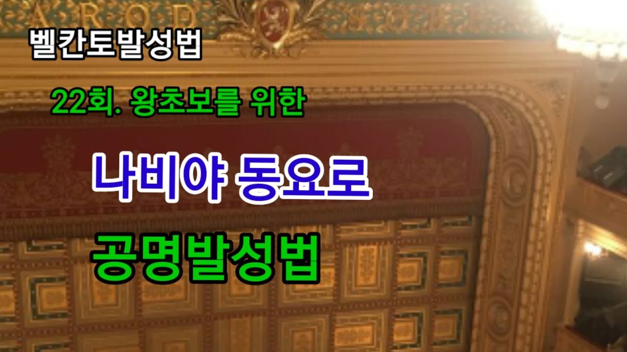 22회.나비야 동요로 공명 발성연습   혼자서 연습