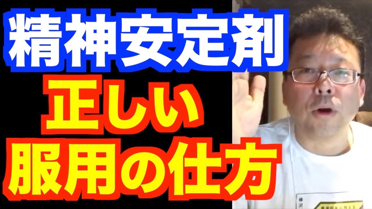 安定剤はやめるべきか？ やめなくていいのか？【精神科医・樺沢紫苑】