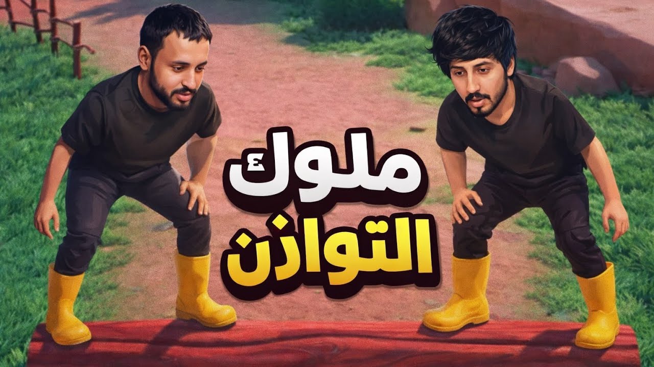 ننجح سوا او نطيح سوا 😂 | Log Riders