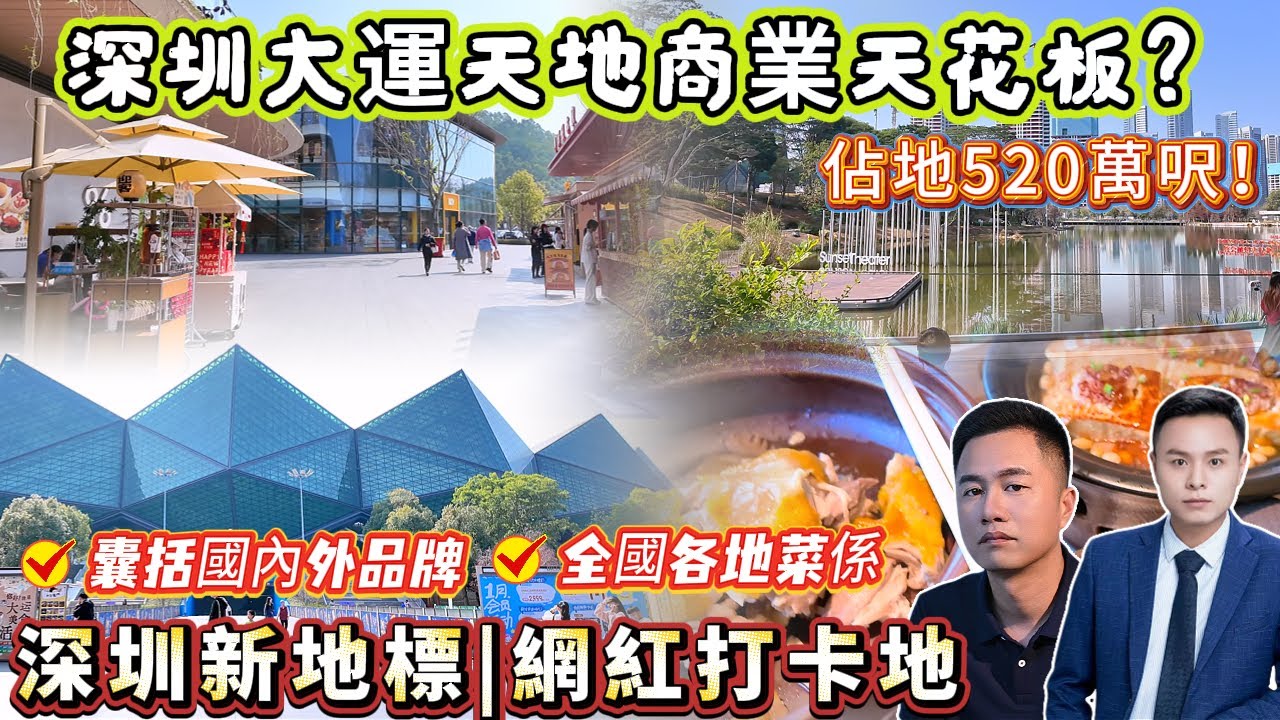 龍崗大運天地太好逛！新網紅打卡地！【龍崗大運天地】匯聚了國際品牌 | 特色美食 | 休閒娛樂！仲有超大戶外廣場 | 大型體育館 | 環湖棧道 | 熱鬧非凡！適合全家出遊！@大運天地