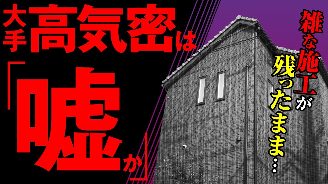 【大手ハウスメーカー】2600万円の注文住宅を丸裸にしてみた/高気密高断熱を売りにする系ハウスメーカーの実態
