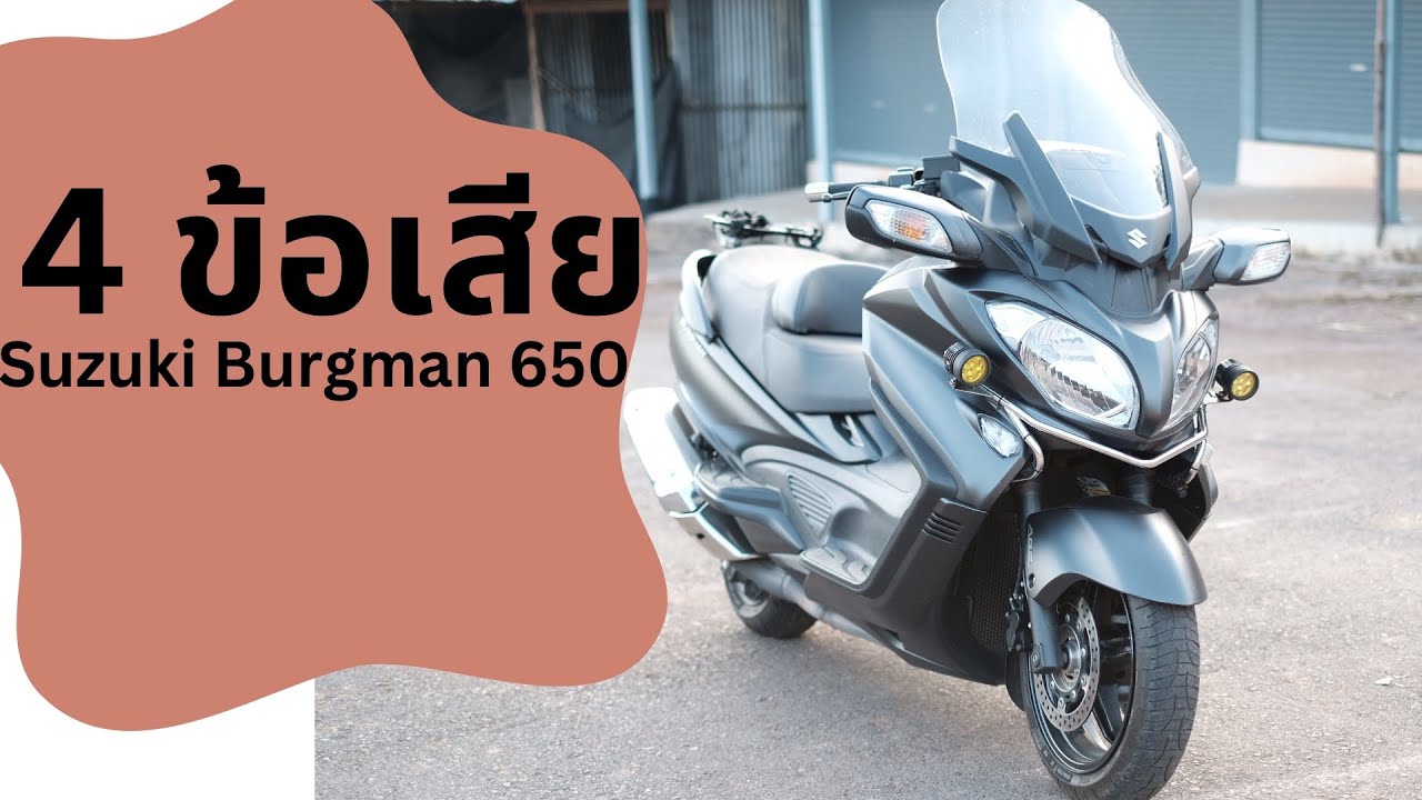 4 ข้อเสีย Suzuki burgman 650 | ต้องดูก่อนซื้อ