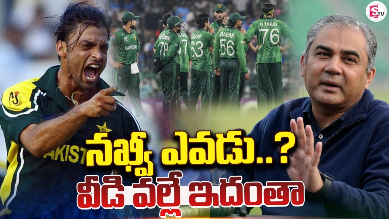 Live🔴:నఖ్వీ ఎవడు? వీడి వల్లే | Shoaib Akhtar | Mohsin Naqvi | India vs Pak Match 2026 | SumanTV Vali
