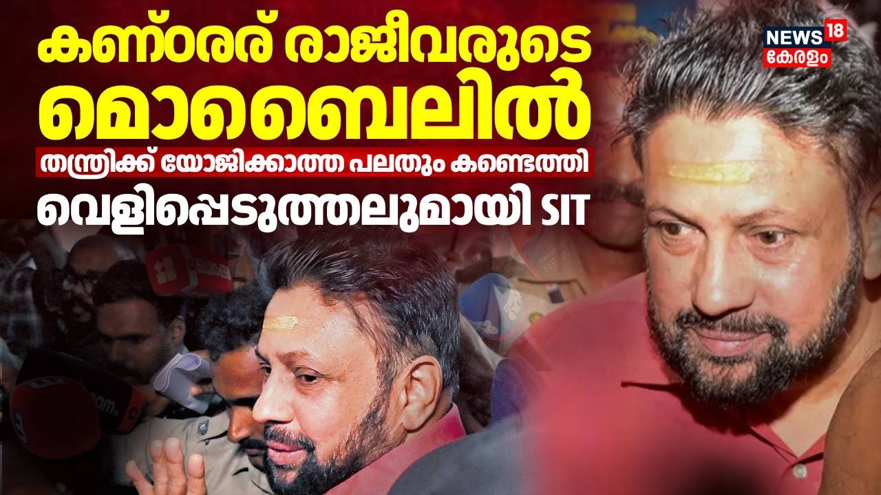 കണ്ഠരര് രാജീവരുടെ മൊബൈലിൽ നിന്ന് ഒരു തന്ത്രിക്ക് യോജിക്കാത്ത പലതും കണ്ടെത്തിയെന്ന് SIT | Sabarimala