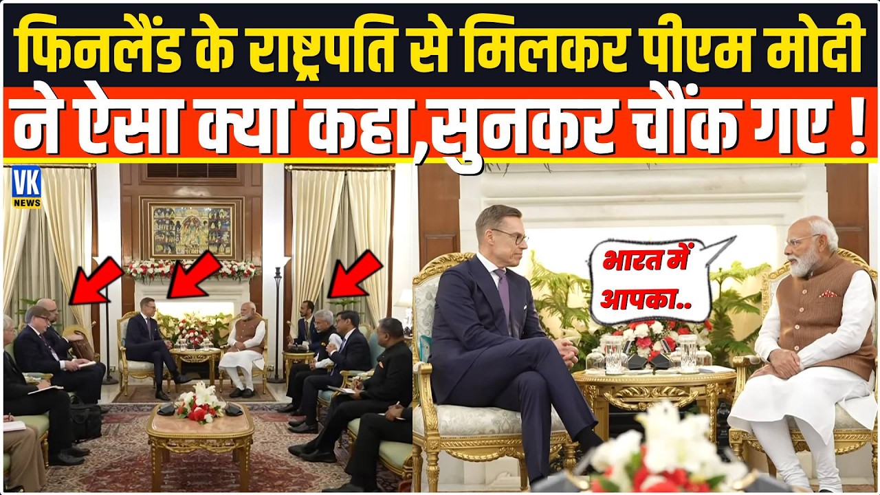 Finland के President Alexander Stubb से मिलकर PM Modi ने ऐसा क्या कहा,सुनकर दंग गए ! New Delhi