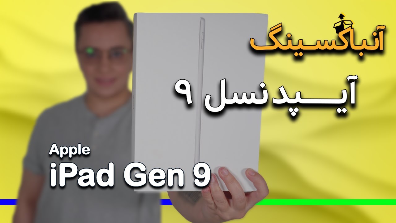 آنباکسینگ و نگاه اولیه آیپد نسل ۹| iPad 9th Generation Unboxing