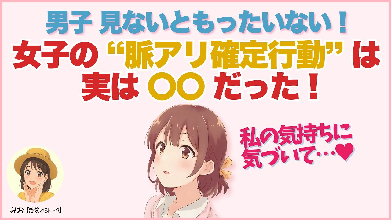 【見逃すと損】好きじゃないと絶対にしない女子の行動│恋愛心理・脈ありサイン