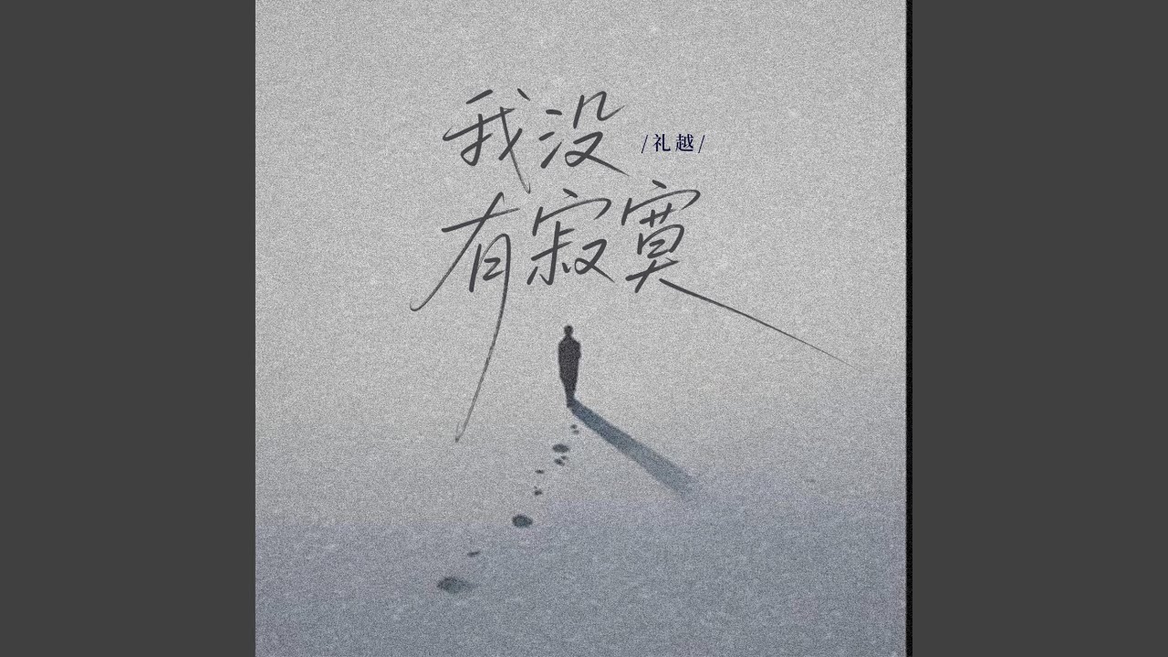 我没有寂寞