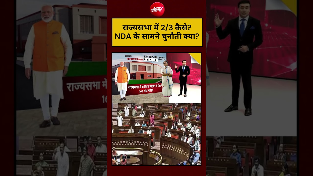 NDA Rajya Sabha majority Viral Video:राज्यसभा में 2/3 कैसे?NDA के सामने चुनौती क्या? #shorts #nda