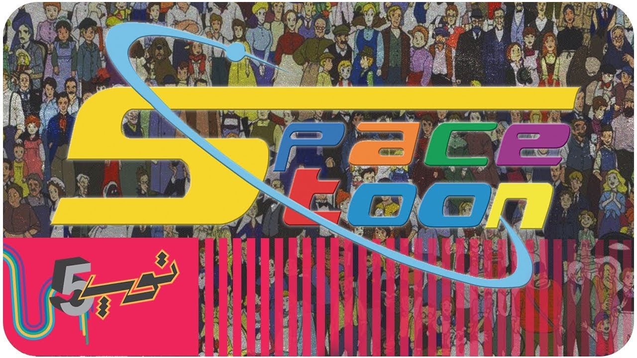 أرهب 5 أغاني لسبيستون