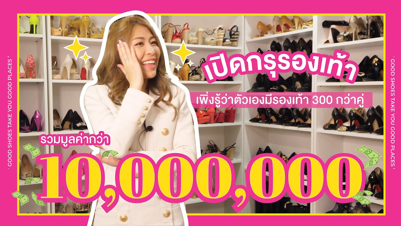 เปิดกรุรองเท้า นี่ชั้นหมดเงินไปกับรองเท้า 10 ล้านบาทเลยหรอเนี่ย | ANA BENJAWAN